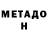 Метадон кристалл Alex Noret